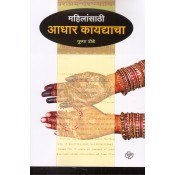 Diamond Publication's Law Relating to Women [Marathi] by Pushpa Rode | Mahilansathi Adhaar Kaydyacha [महिलांसाठी आधार कायद्याचा]